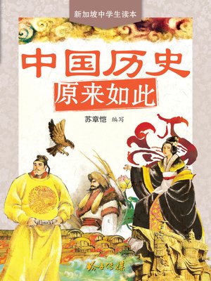 cover image of 中国历史原来如此